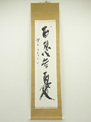 三谷詩山筆　「百忍無憂」一行書　肉筆紙本掛軸（共箱）
